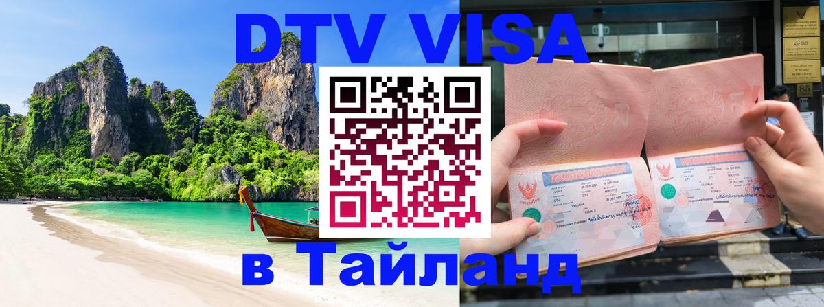 DTV Visa Thailand — прайс и условия, виза без дополнительных документов - 18.11.2025 